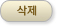 삭제